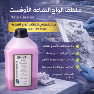 منظف ألواح الطباعة (plate cleaner)