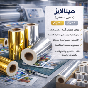 ميتالايز (metallized film)