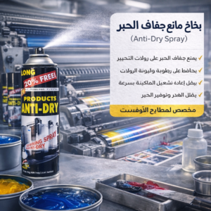 بخاخ مانع جفاف الحبر (anti dry spray)