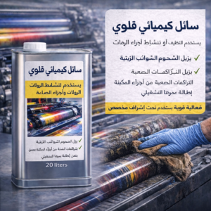 سائل تنظيف قلوي (developer)