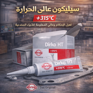 سيلكون مانع تسرب عالي الحرارة (High Temperature silicone sealant)