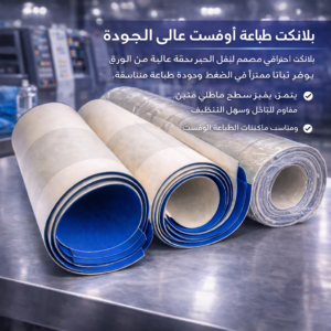 بلانكت طباعة أوفست (offset printing blanket)
